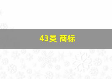 43类 商标